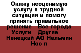 Окажу неоценимую услугу в трудной ситуации и помогу принять правильное решение - Все города Услуги » Другие   . Ненецкий АО,Нельмин Нос п.